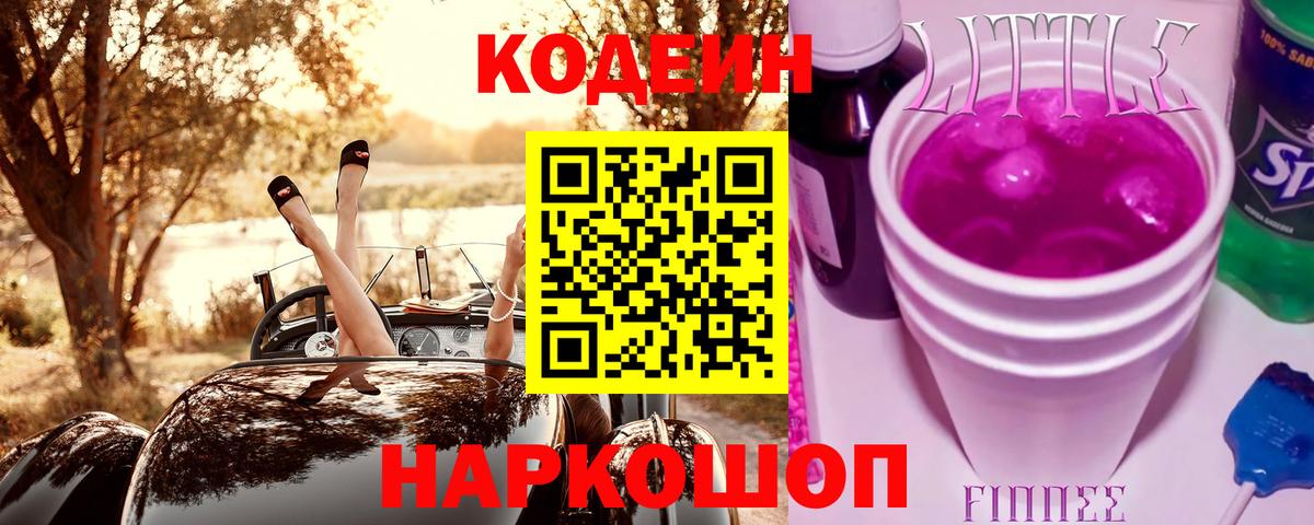 Кодеин напиток Lean (лин)  Вход с VPN  Сорочинск 