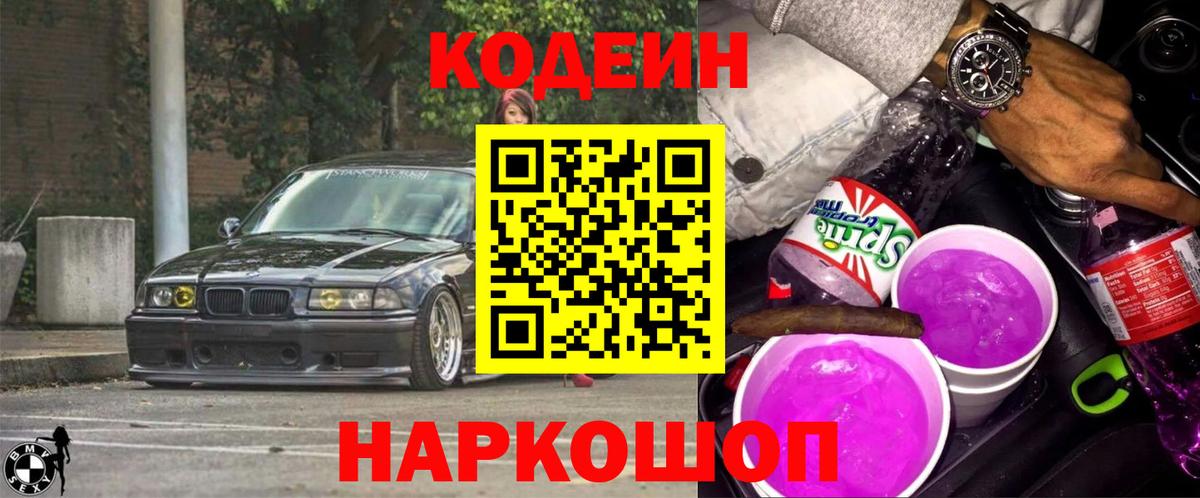 Кодеин Purple Drank Сорочинск